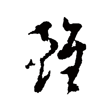 雖（其他字帖） 王澍