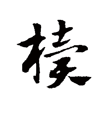 椟（草书字帖） 赵子昂