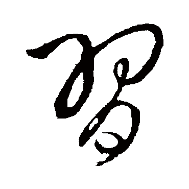 習（其他字帖） 王铎