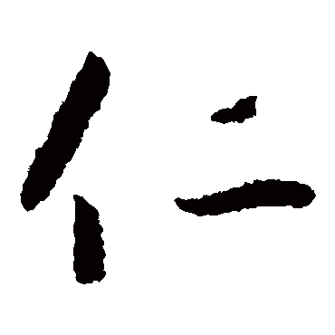 仁（其他字帖） 怀素