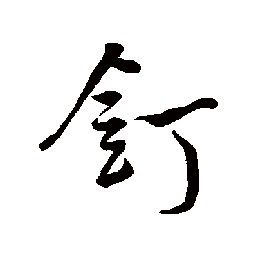釘（其他字帖） 米芾