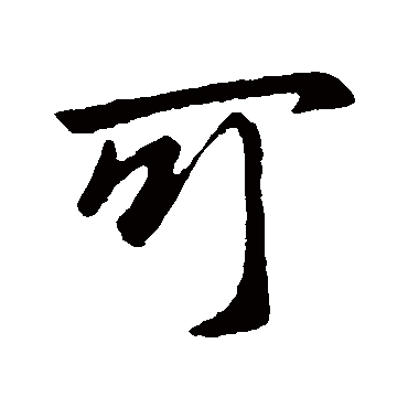 可（其他字帖） 王筠