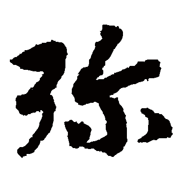 彌（其他字帖） 赵构