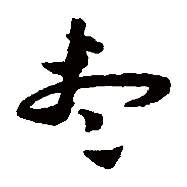 儘（其他字帖） 祝枝山