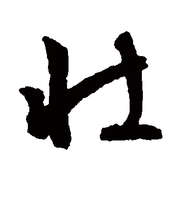 壮（行书字帖） 文征明