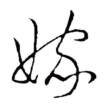 嫁（其他字帖） 王宠