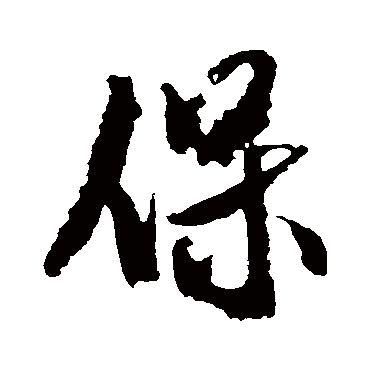 保（其他字帖） 米芾