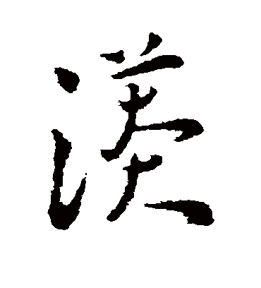 漭（草书字帖） 王宠