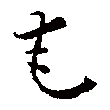 奄（其他字帖） 怀素