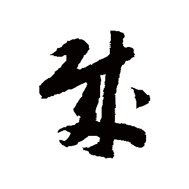 贼（其他字帖） 赵构