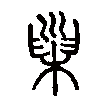 巢（其他字帖） 杨沂孙