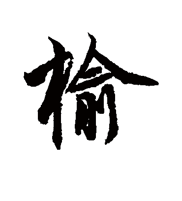 榆（楷书字帖） 李隆基