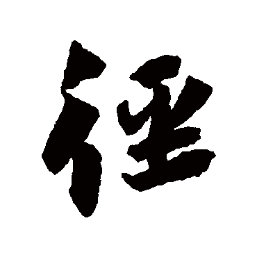 徑（其他字帖） 蔡襄