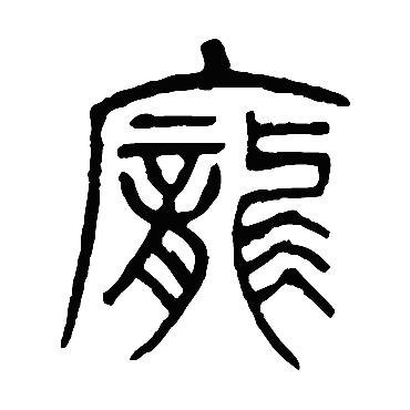 庞（其他字帖） 杨沂孙