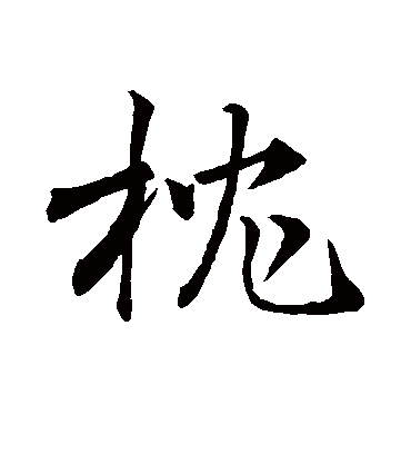 枕（行书字帖） 唐寅
