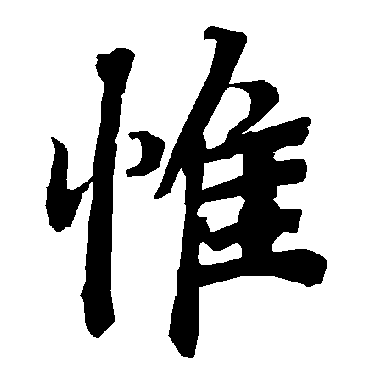 惟（其他字帖） 陆柬之