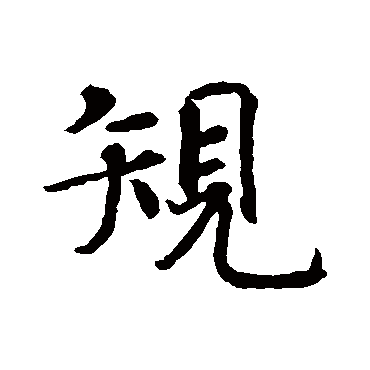 规（其他字帖） 智永
