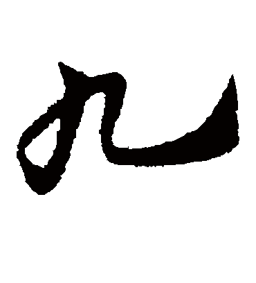 九（草书字帖） 赵子昂