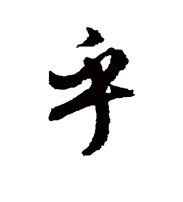 乎（行书字帖） 文征明