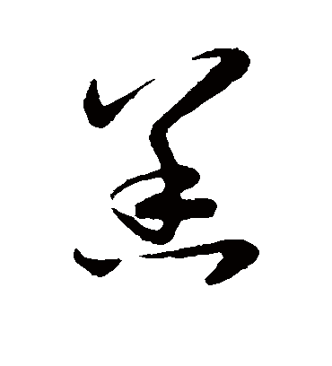 恙（草书字帖） 赵子昂
