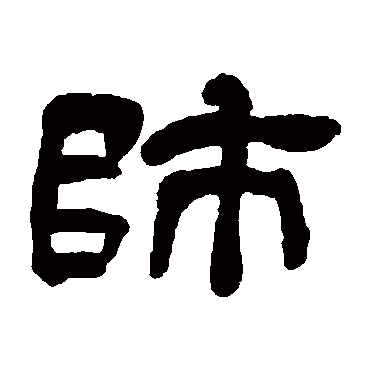 师（其他字帖） 吴让之
