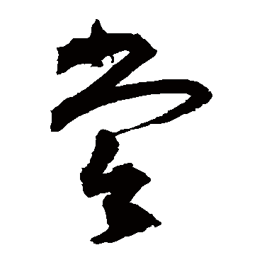 嘗（其他字帖） 祝枝山