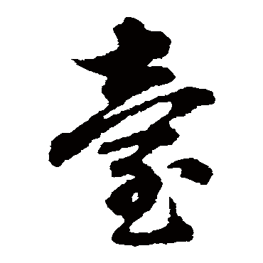 檯（其他字帖） 俞和