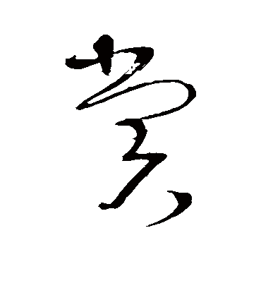 赏（草书字帖） 张弼