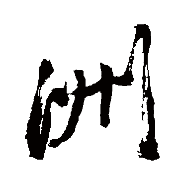 洲（其他字帖） 王铎