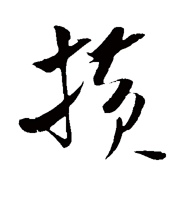 横（草书字帖） 米芾
