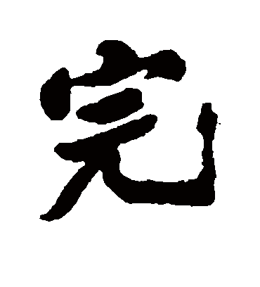 完（行书字帖） 郑板桥
