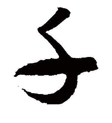 千（草书字帖） 米芾