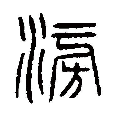 滂（篆书字帖） 杨沂孙