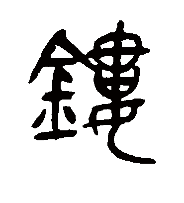 镂（篆书字帖） 吴昌硕