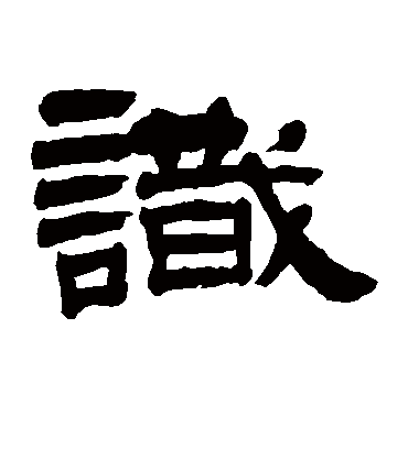 识（隶书字帖） 任淇