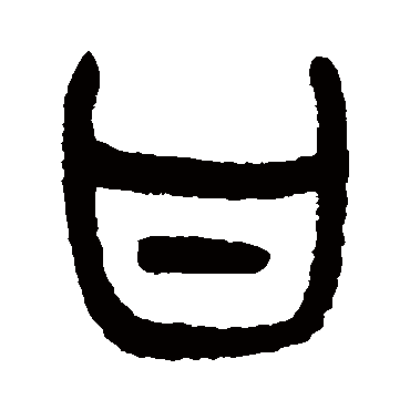甘（其他字帖） 杨沂孙