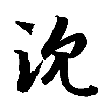 沈（其他字帖） 陆柬之