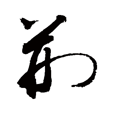 荆（草书字帖） 敬世江