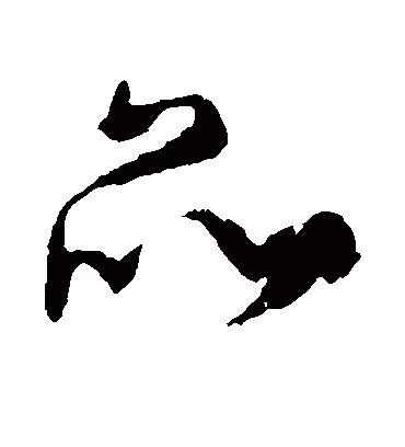 品（草书字帖） 颜真卿