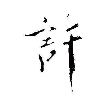 许（其他字帖） 米芾