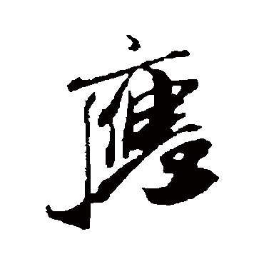 应（其他字帖） 米芾