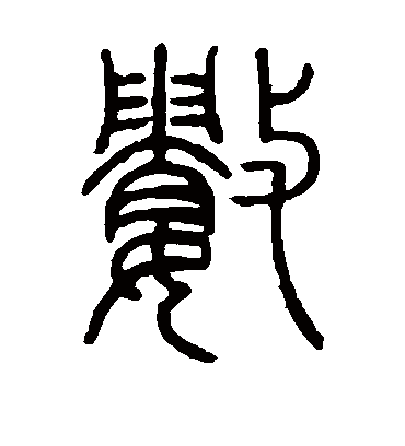 数（篆书字帖） 邓石如
