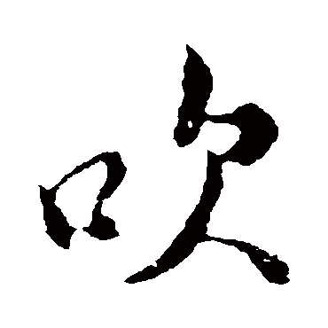 吹（其他字帖） 米芾