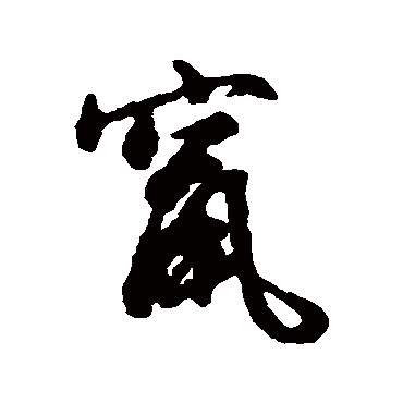 竄（其他字帖） 文征明