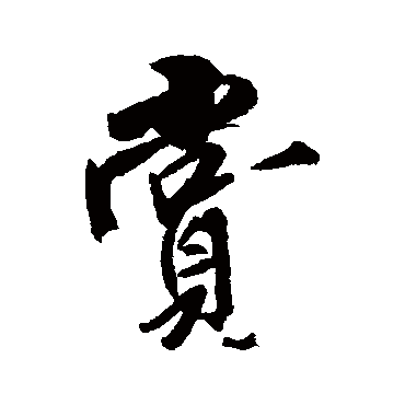 賞（其他字帖） 米芾