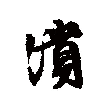 潰（其他字帖） 文征明