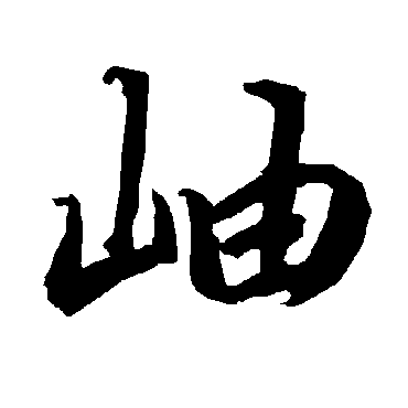 岫（其他字帖） 陆柬之