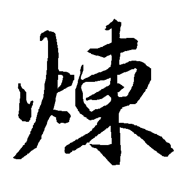 煉（其他字帖） 陆柬之