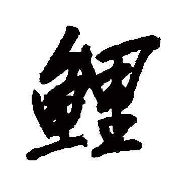 鲤（其他字帖） 吴昌硕