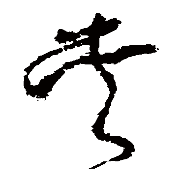 夾（其他字帖） 怀素